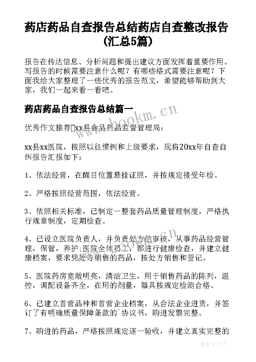 药店药品自查报告总结 药店自查整改报告(汇总5篇)