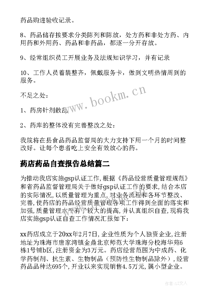 药店药品自查报告总结 药店自查整改报告(汇总5篇)