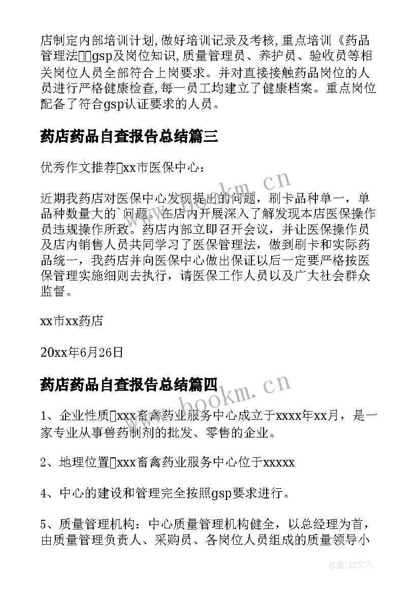 药店药品自查报告总结 药店自查整改报告(汇总5篇)