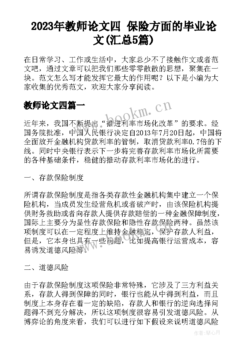 2023年教师论文四 保险方面的毕业论文(汇总5篇)