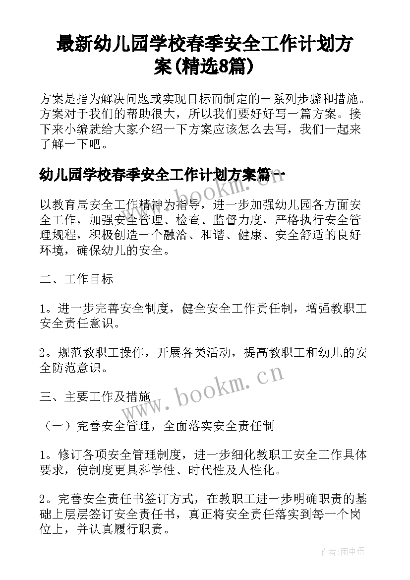 最新幼儿园学校春季安全工作计划方案(精选8篇)