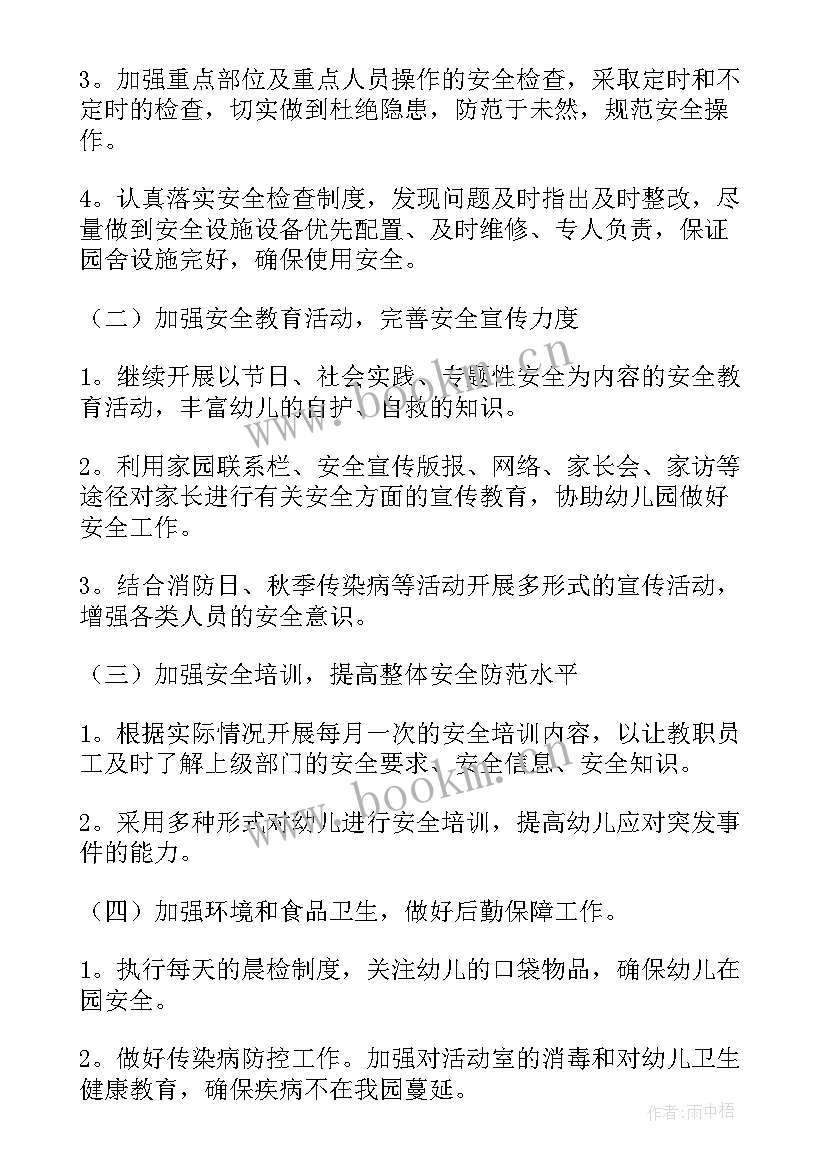 最新幼儿园学校春季安全工作计划方案(精选8篇)