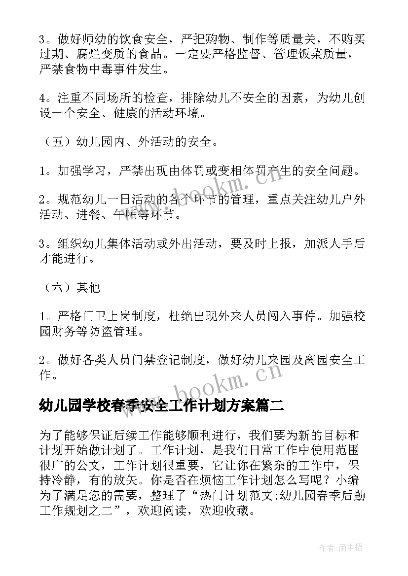 最新幼儿园学校春季安全工作计划方案(精选8篇)