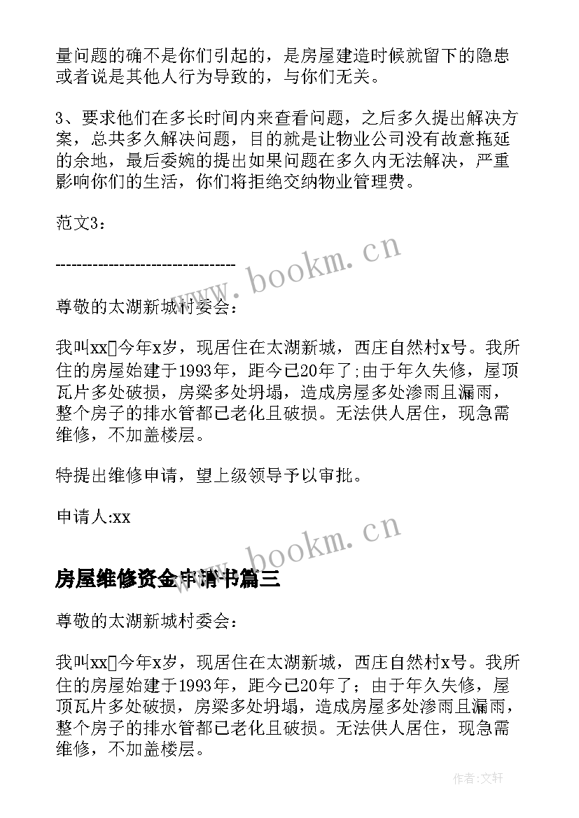 最新房屋维修资金申请书 房屋维修申请书(精选5篇)