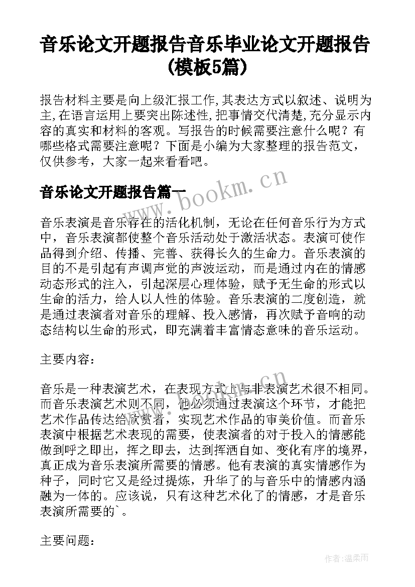 音乐论文开题报告 音乐毕业论文开题报告(模板5篇)