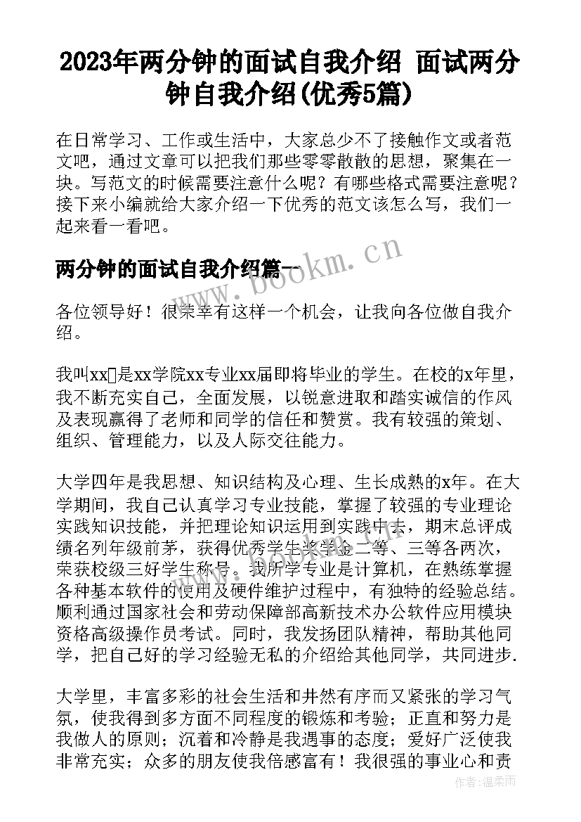 2023年两分钟的面试自我介绍 面试两分钟自我介绍(优秀5篇)