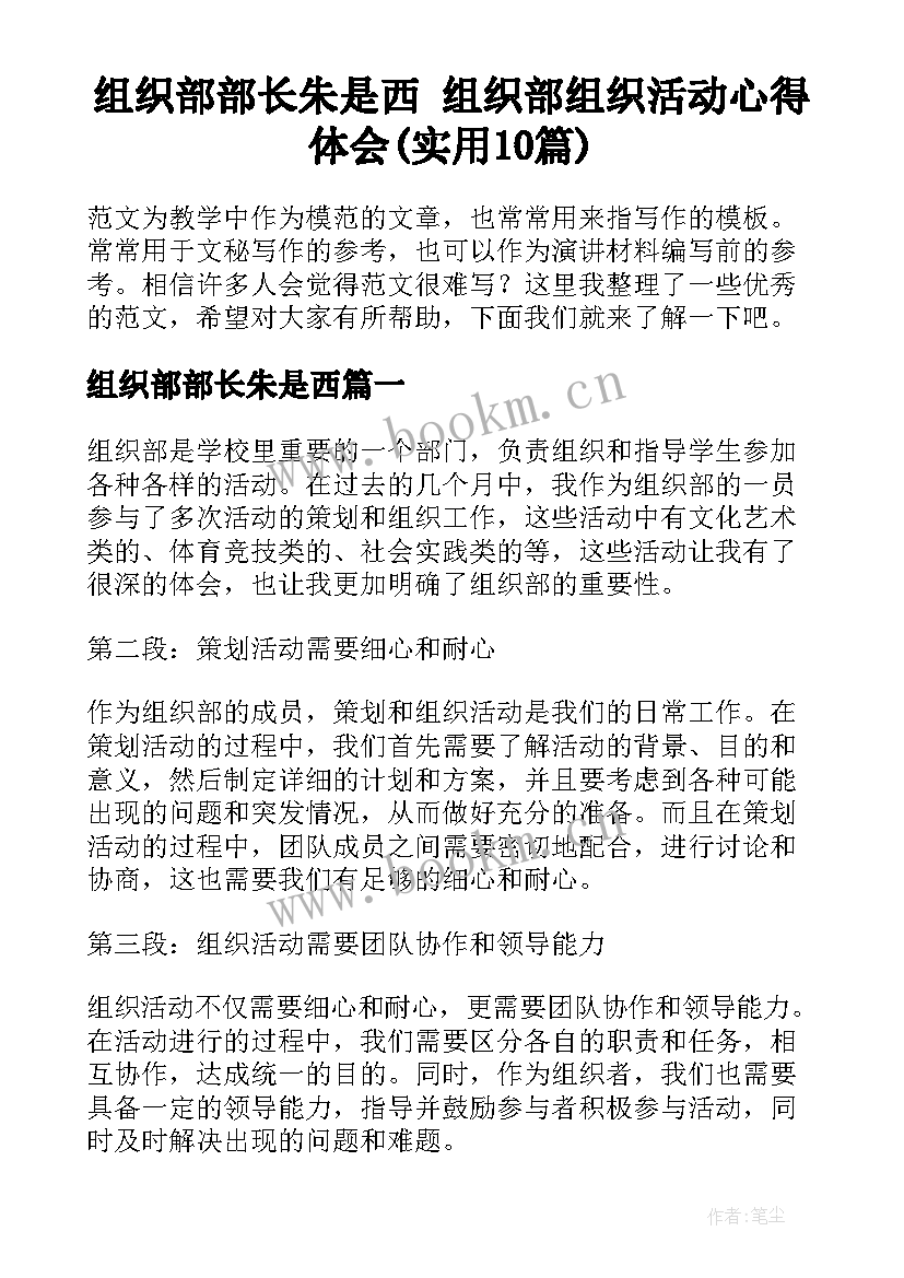 组织部部长朱是西 组织部组织活动心得体会(实用10篇)