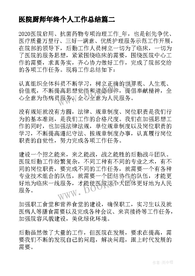 最新医院厨师年终个人工作总结 厨师终个人工作总结(通用5篇)