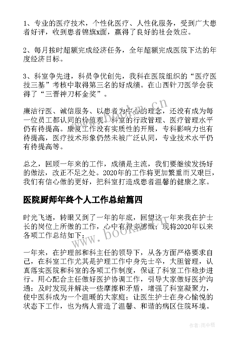 最新医院厨师年终个人工作总结 厨师终个人工作总结(通用5篇)