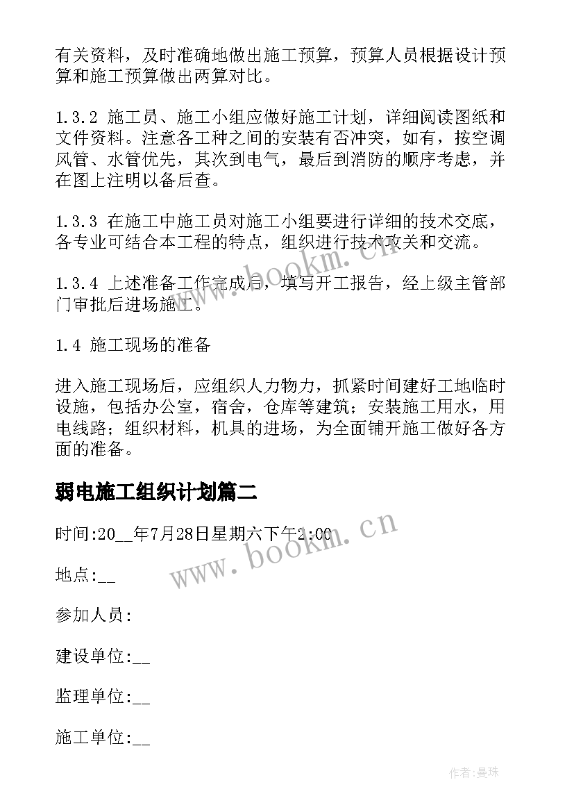 弱电施工组织计划 施工组织设计方案(大全6篇)