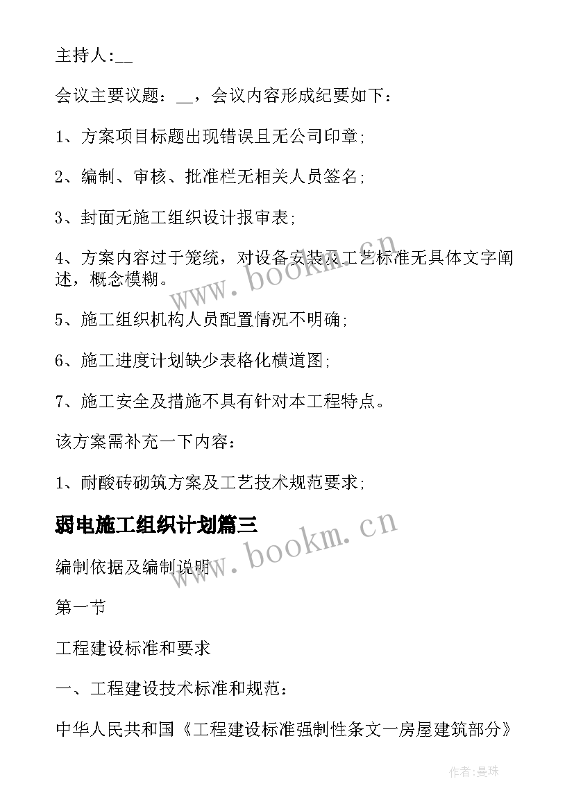 弱电施工组织计划 施工组织设计方案(大全6篇)