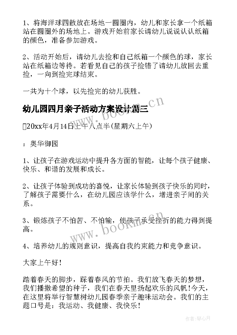 最新幼儿园四月亲子活动方案设计 幼儿园亲子活动方案(汇总8篇)