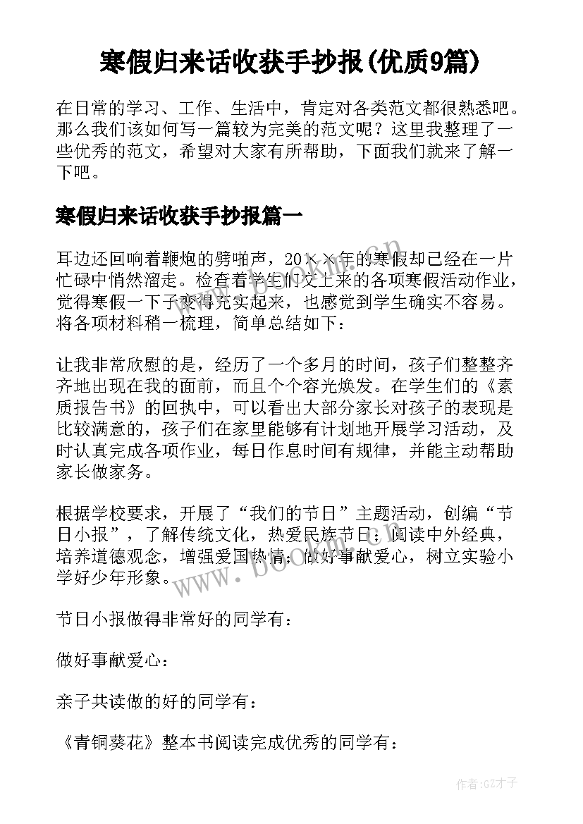 寒假归来话收获手抄报(优质9篇)