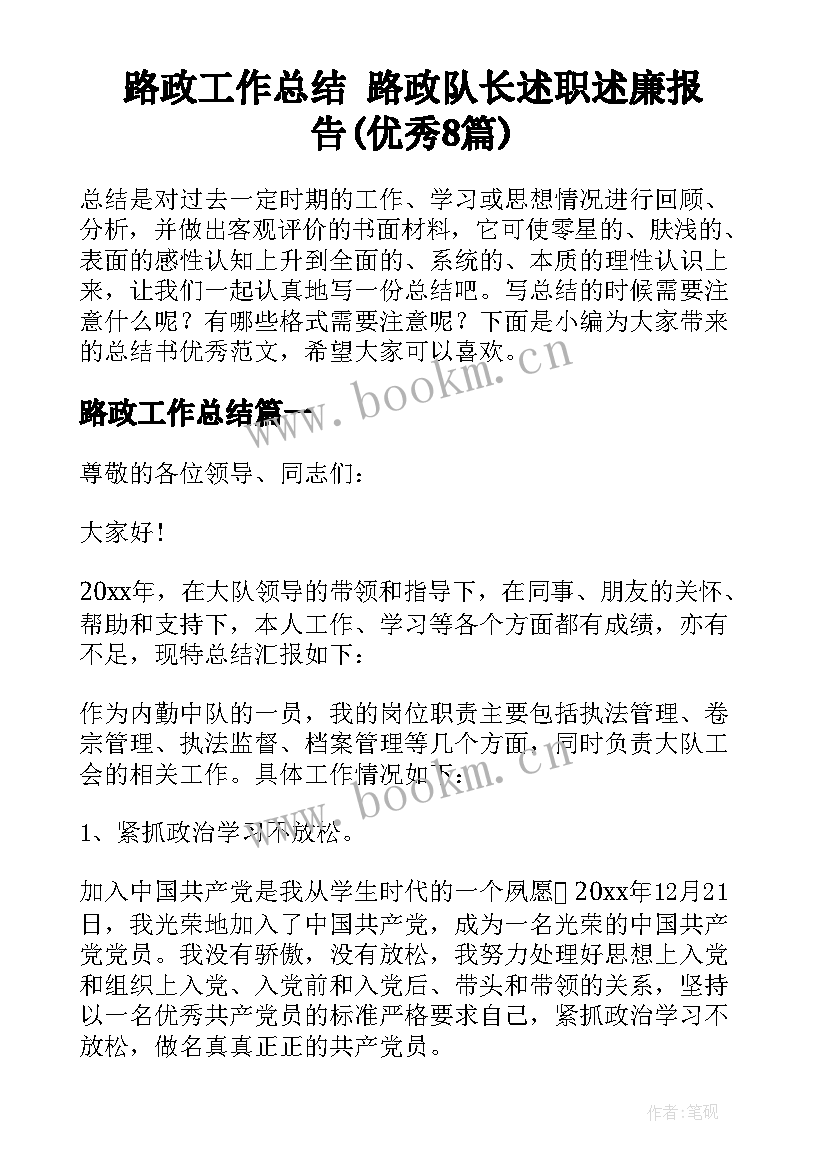 路政工作总结 路政队长述职述廉报告(优秀8篇)