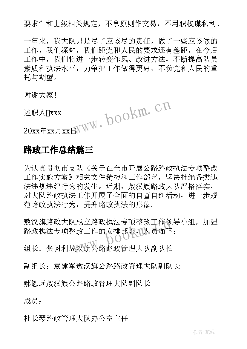 路政工作总结 路政队长述职述廉报告(优秀8篇)