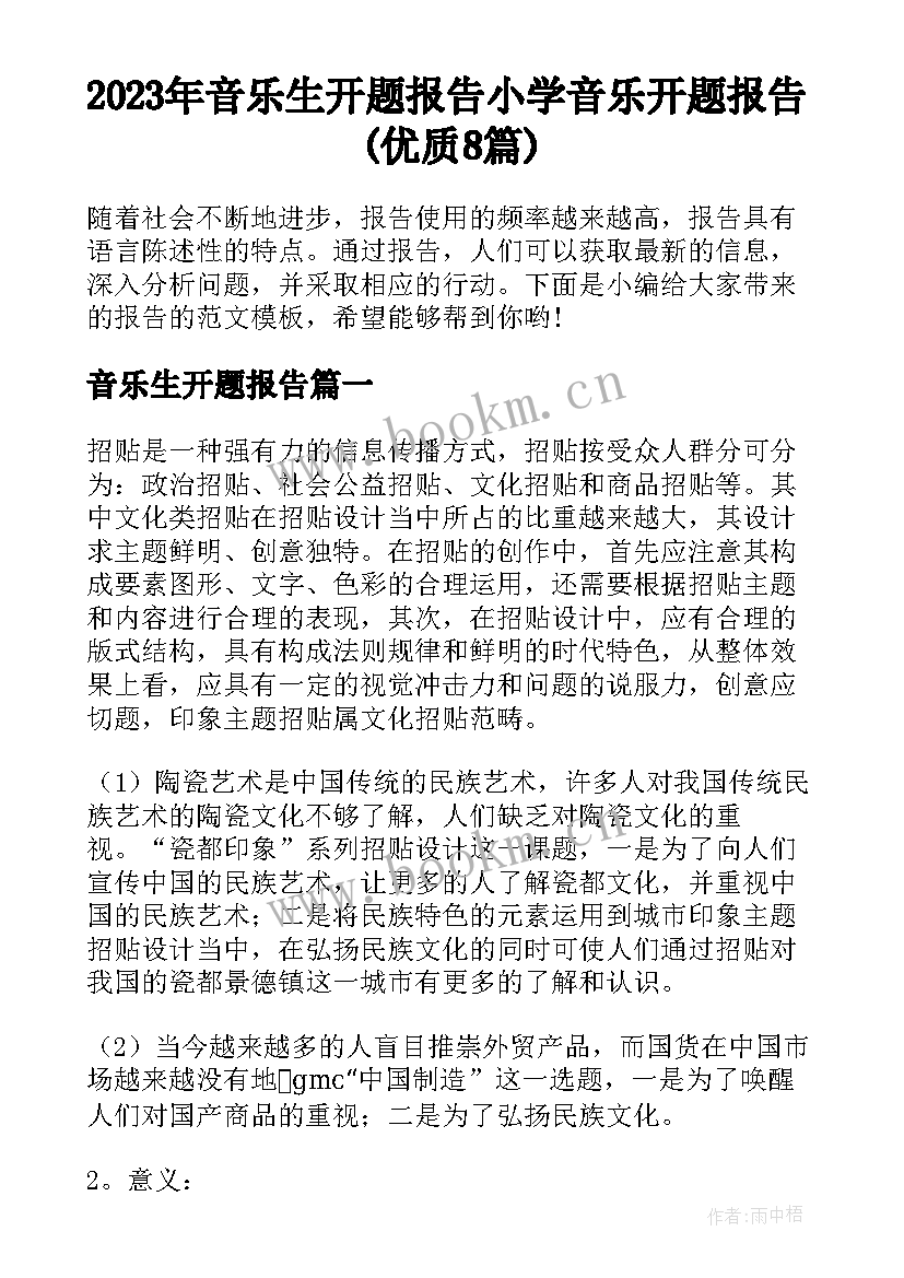 2023年音乐生开题报告 小学音乐开题报告(优质8篇)