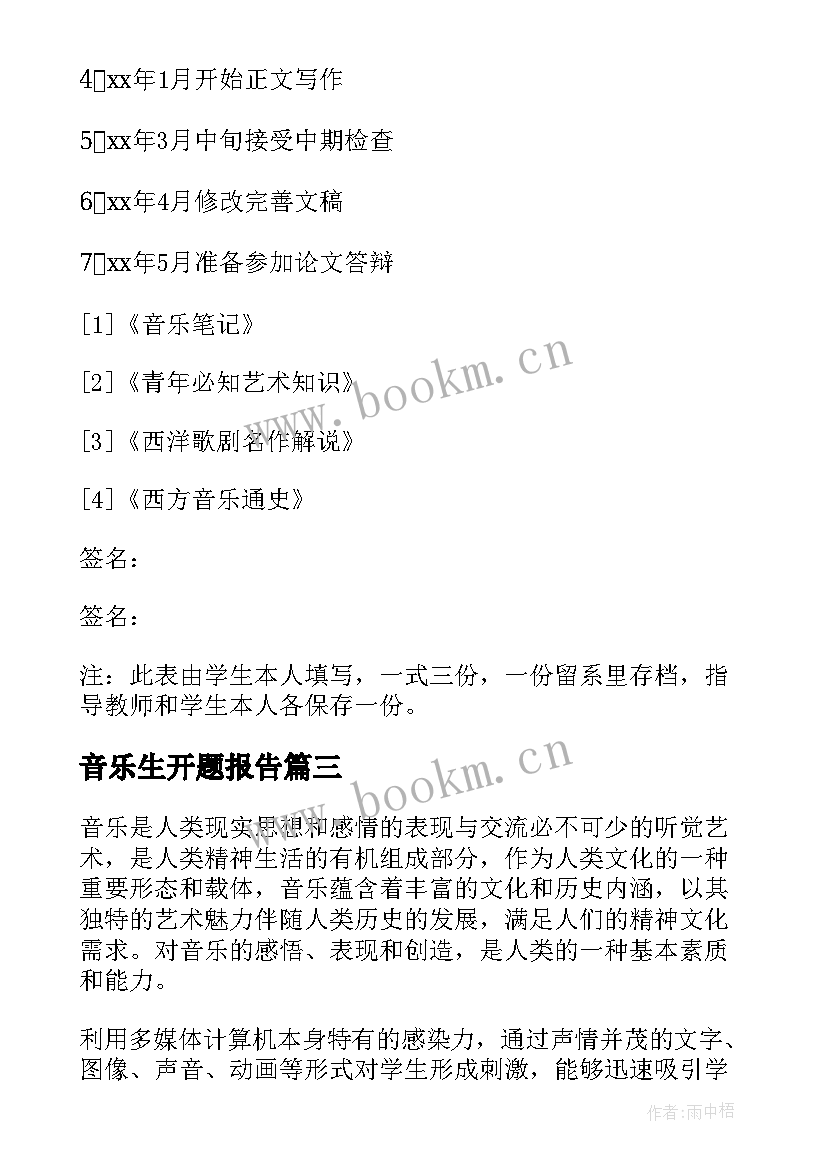 2023年音乐生开题报告 小学音乐开题报告(优质8篇)