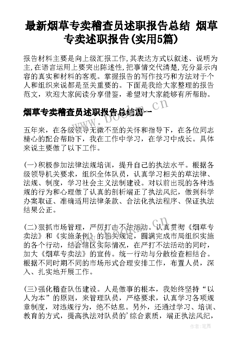 最新烟草专卖稽查员述职报告总结 烟草专卖述职报告(实用5篇)