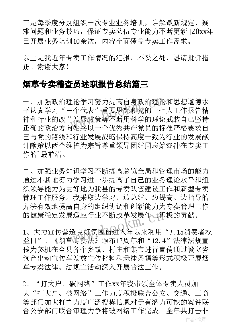 最新烟草专卖稽查员述职报告总结 烟草专卖述职报告(实用5篇)