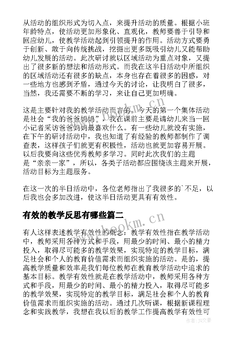 2023年有效的教学反思有哪些(汇总5篇)