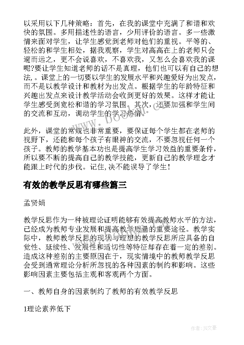 2023年有效的教学反思有哪些(汇总5篇)