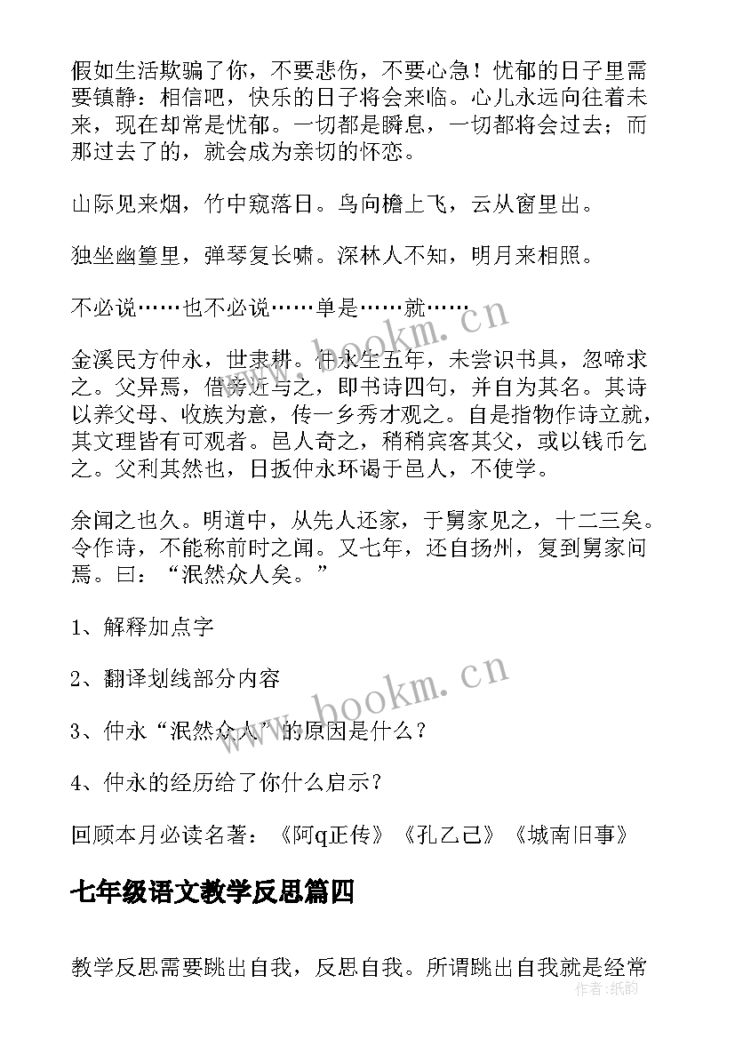 2023年七年级语文教学反思(模板7篇)