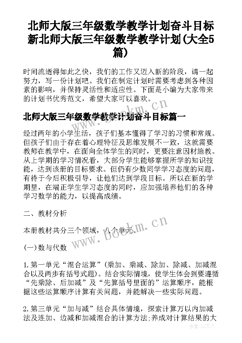 北师大版三年级数学教学计划奋斗目标 新北师大版三年级数学教学计划(大全5篇)