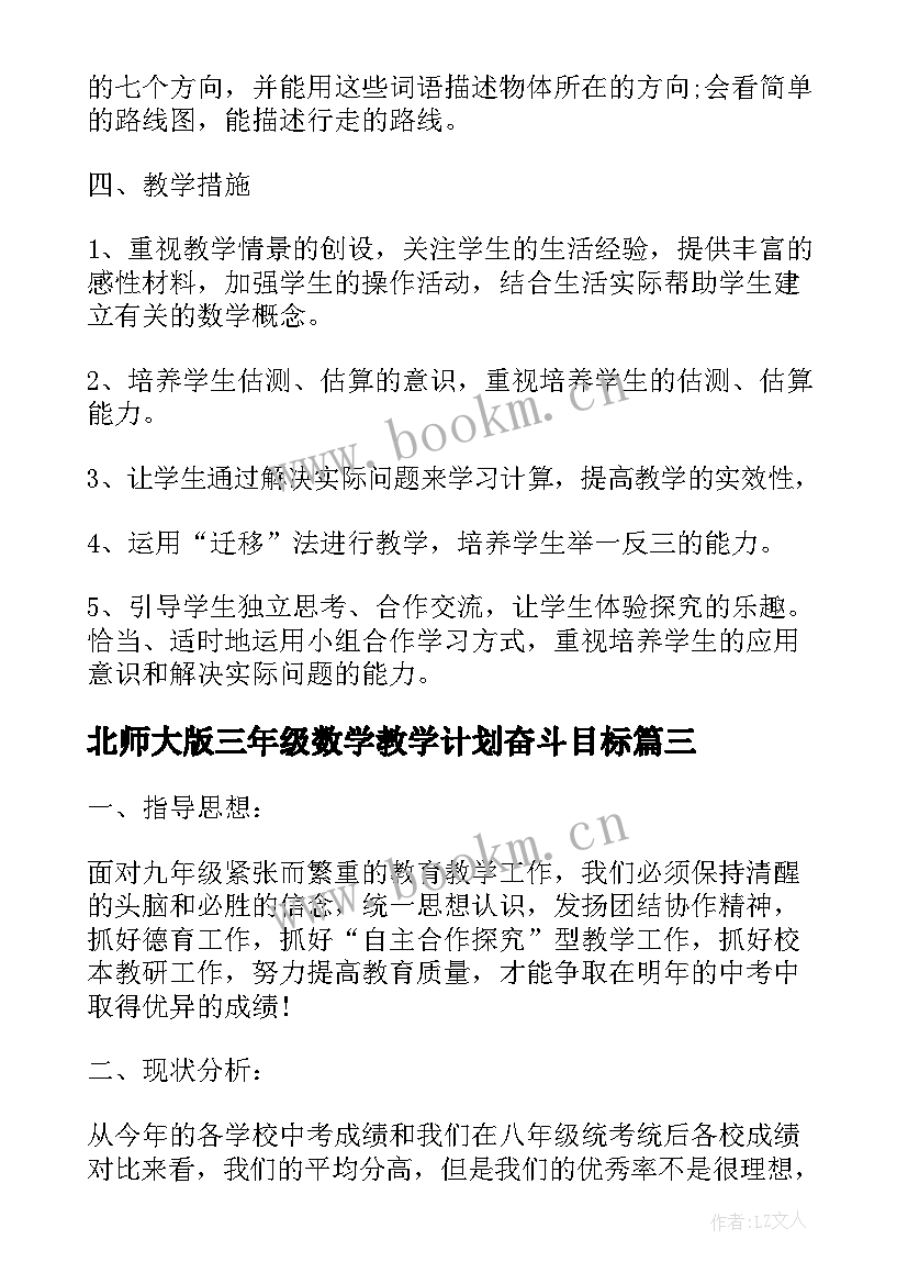 北师大版三年级数学教学计划奋斗目标 新北师大版三年级数学教学计划(大全5篇)