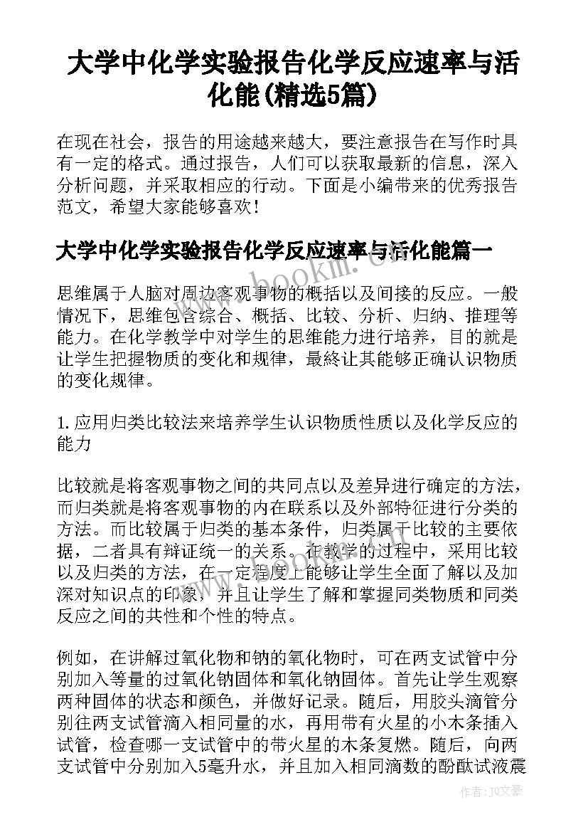 大学中化学实验报告化学反应速率与活化能(精选5篇)