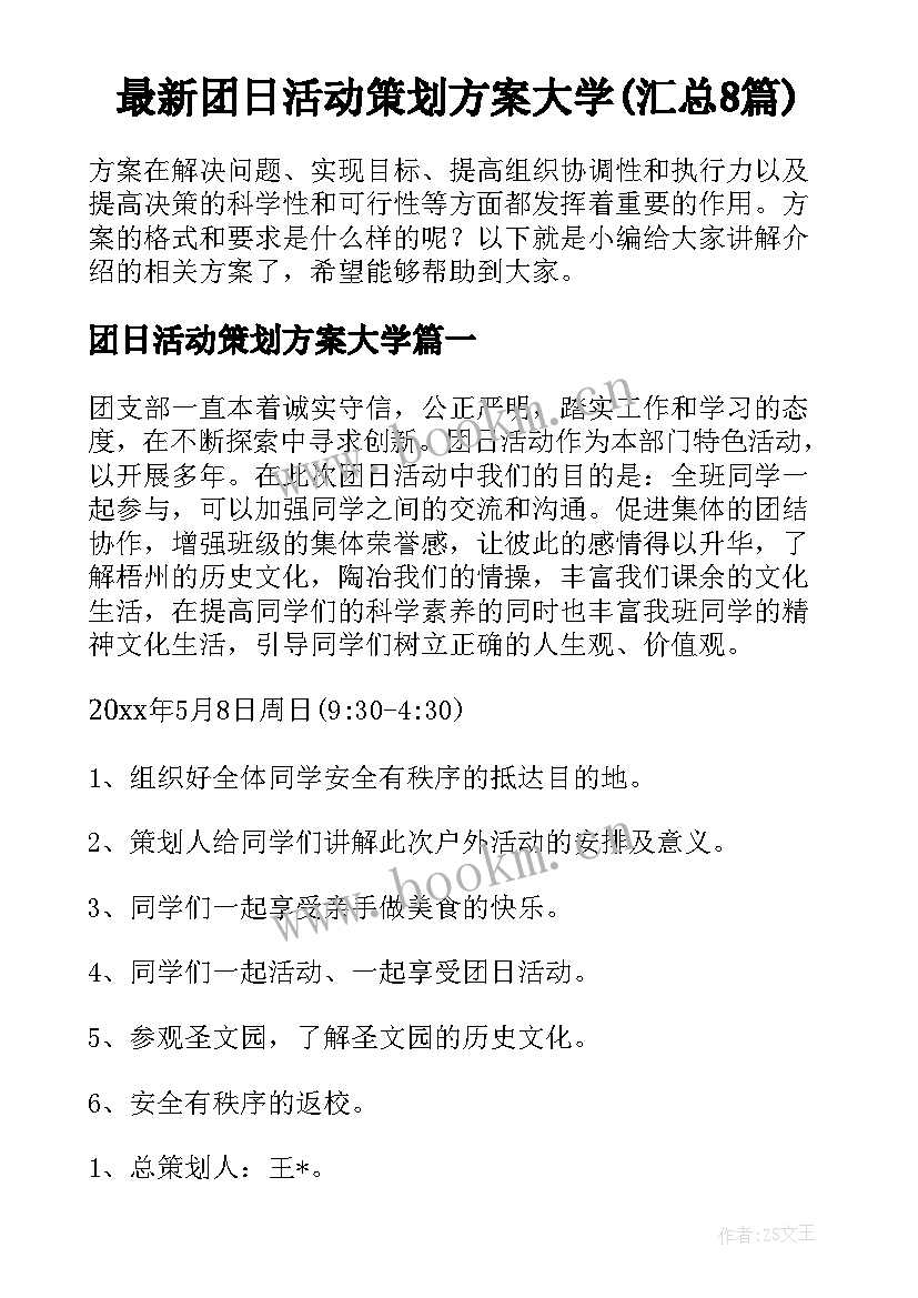 最新团日活动策划方案大学(汇总8篇)