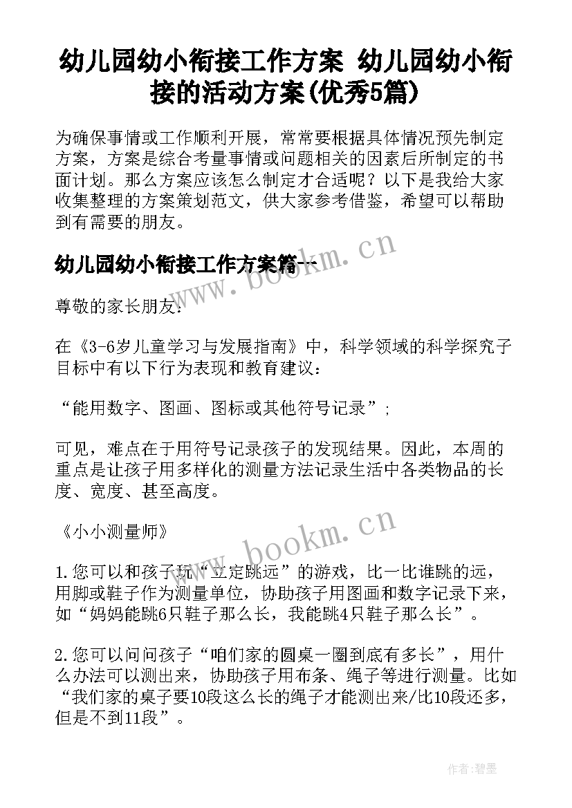 幼儿园幼小衔接工作方案 幼儿园幼小衔接的活动方案(优秀5篇)