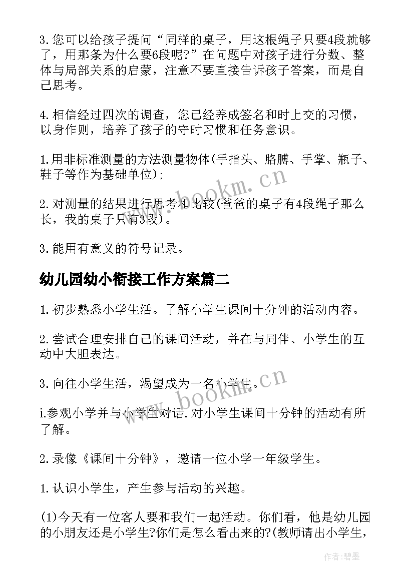 幼儿园幼小衔接工作方案 幼儿园幼小衔接的活动方案(优秀5篇)