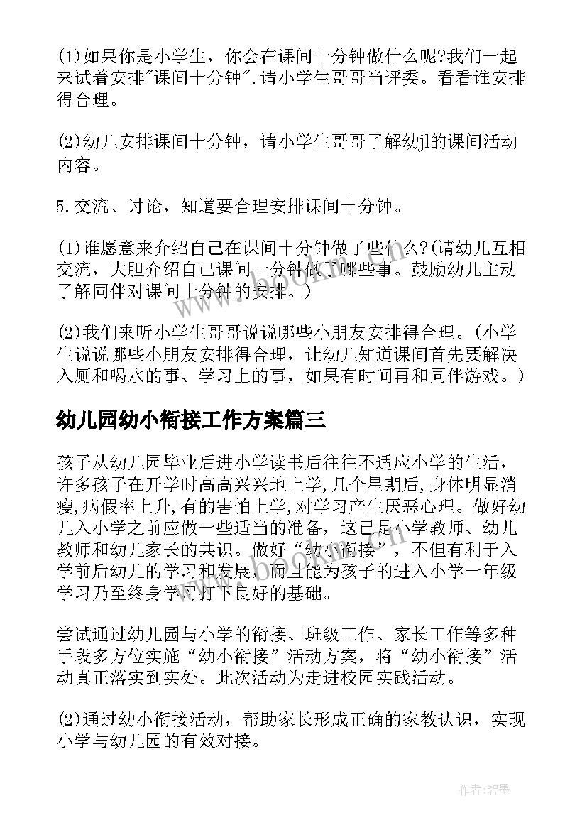 幼儿园幼小衔接工作方案 幼儿园幼小衔接的活动方案(优秀5篇)