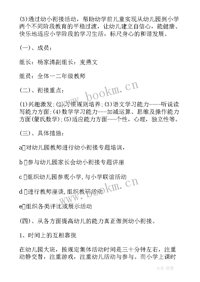 幼儿园幼小衔接工作方案 幼儿园幼小衔接的活动方案(优秀5篇)