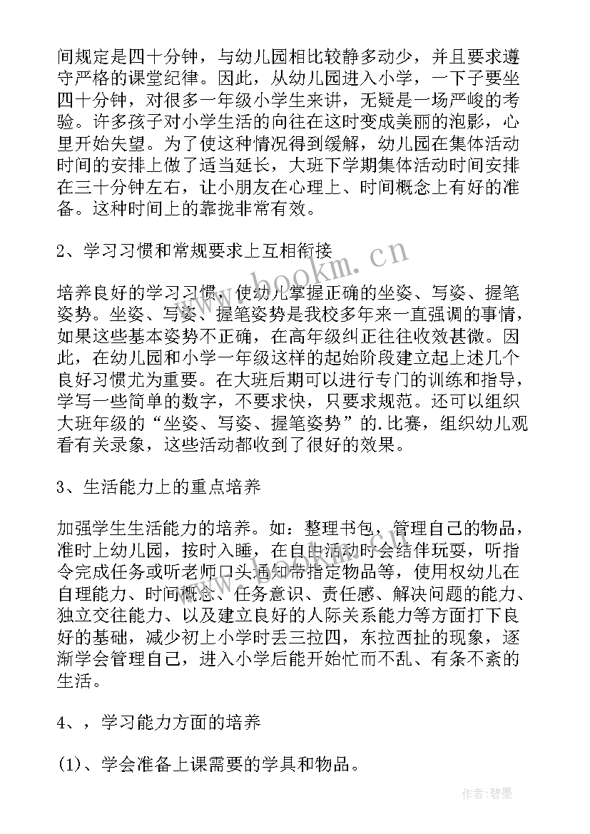 幼儿园幼小衔接工作方案 幼儿园幼小衔接的活动方案(优秀5篇)