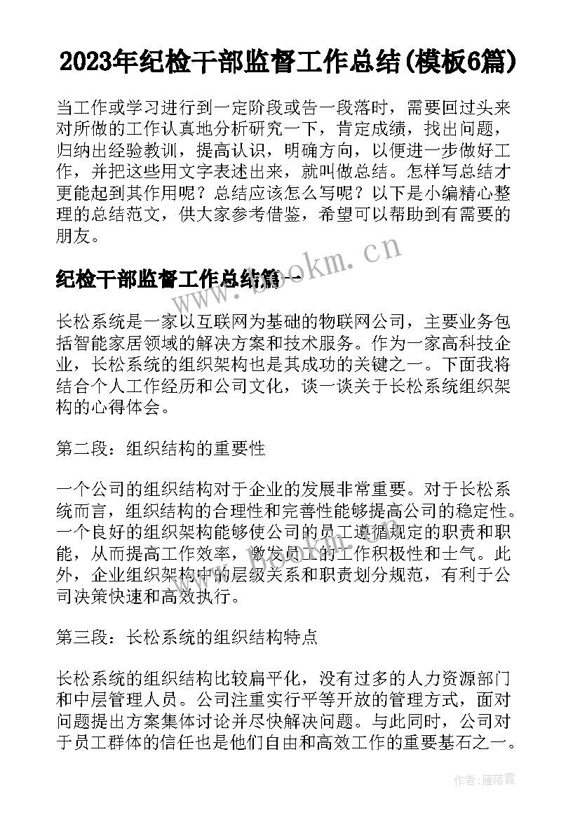 2023年纪检干部监督工作总结(模板6篇)