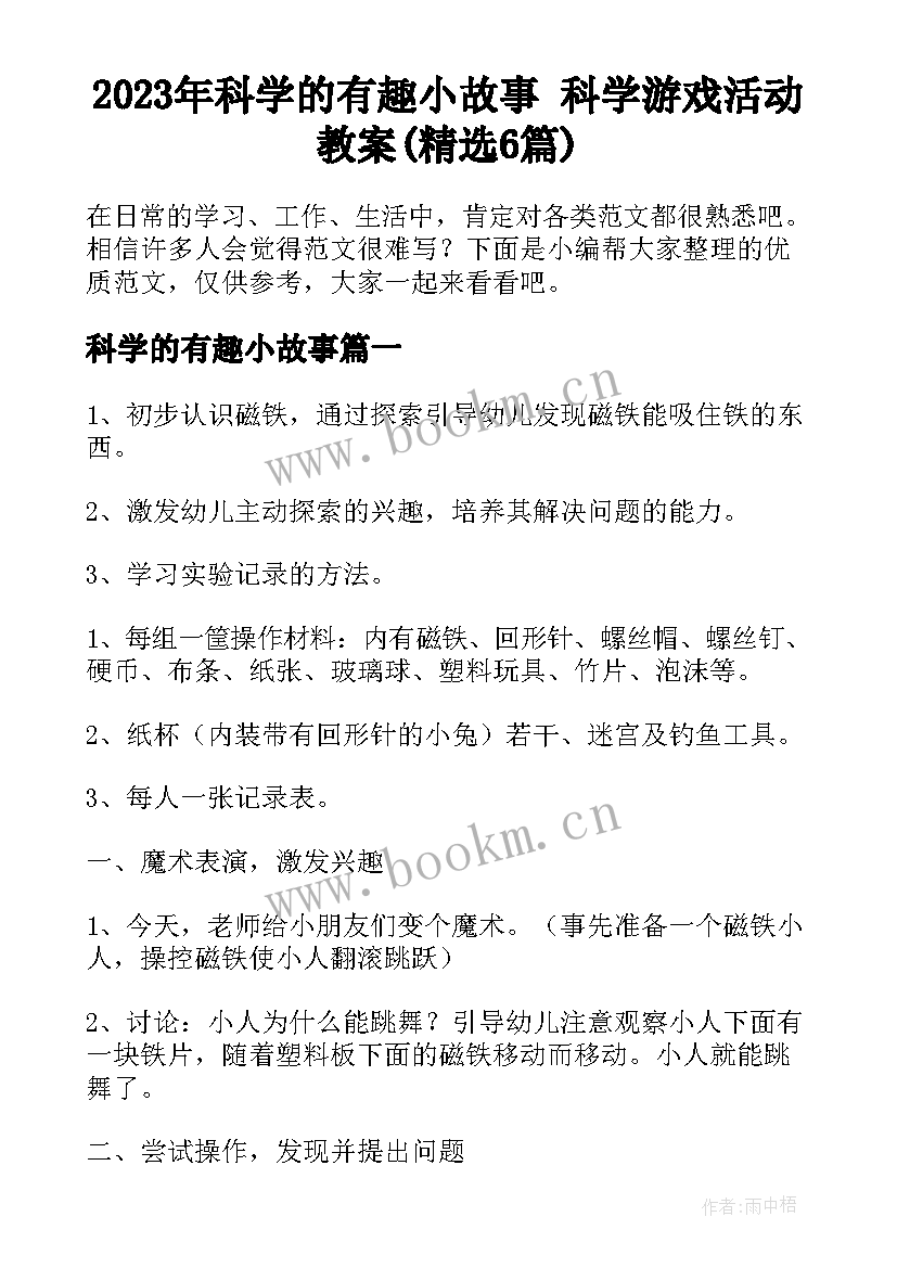 2023年科学的有趣小故事 科学游戏活动教案(精选6篇)