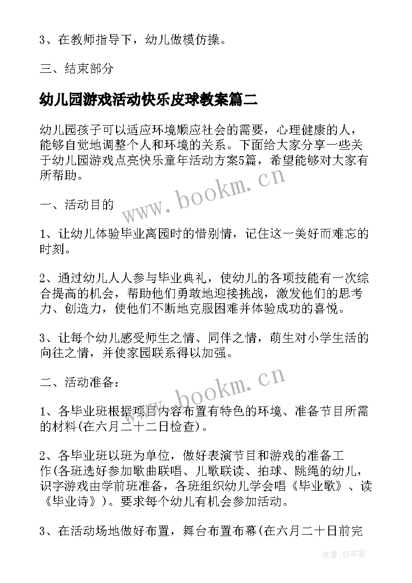 2023年幼儿园游戏活动快乐皮球教案 幼儿园游戏点亮快乐童年活动方案(实用5篇)