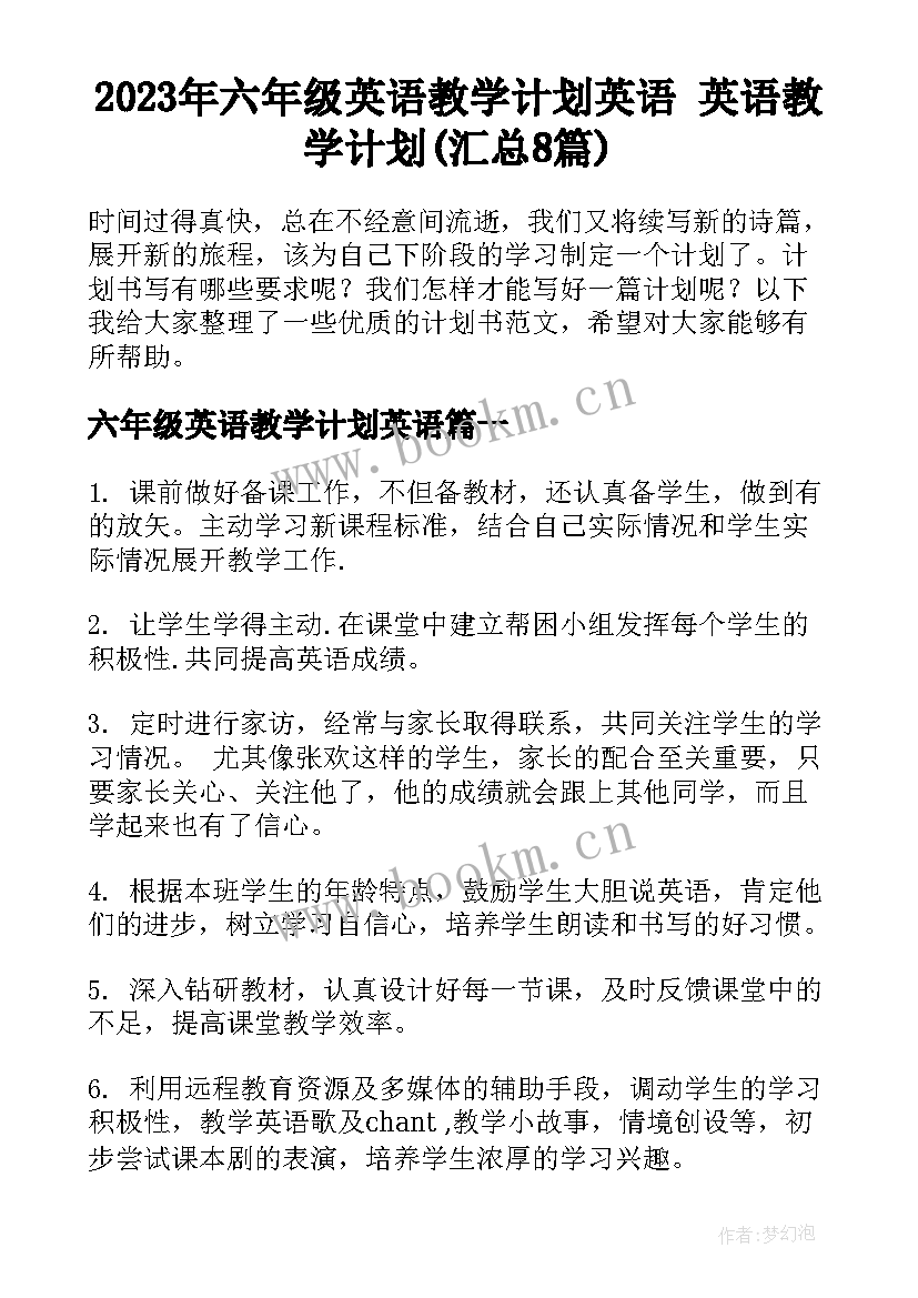 2023年六年级英语教学计划英语 英语教学计划(汇总8篇)