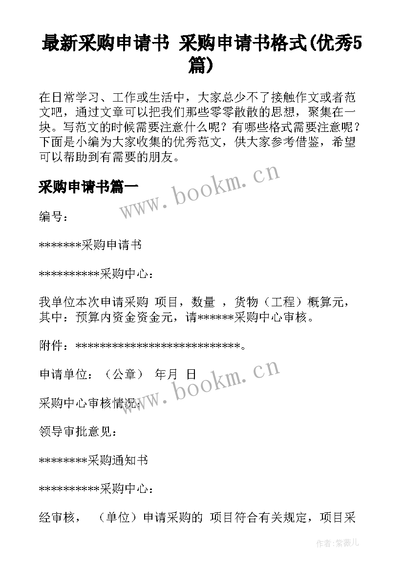 最新采购申请书 采购申请书格式(优秀5篇)