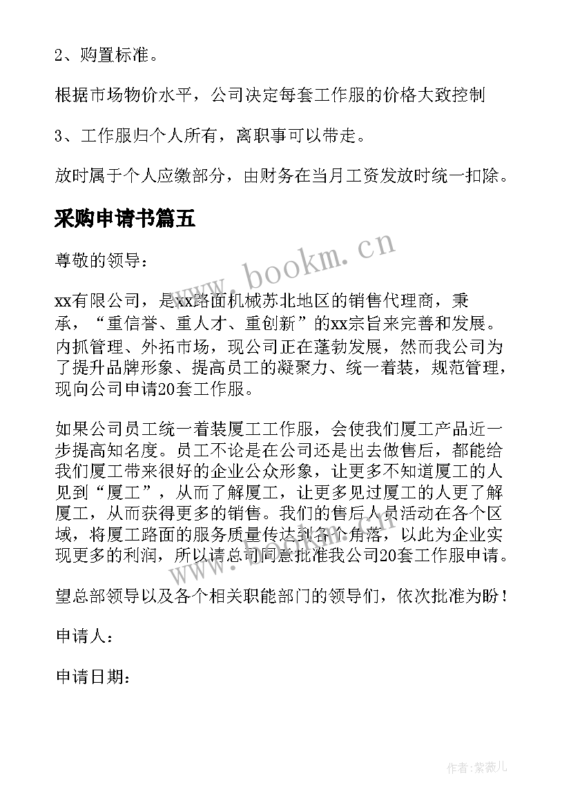 最新采购申请书 采购申请书格式(优秀5篇)