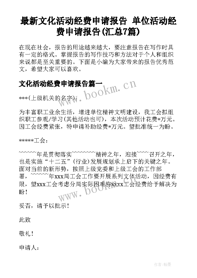 最新文化活动经费申请报告 单位活动经费申请报告(汇总7篇)