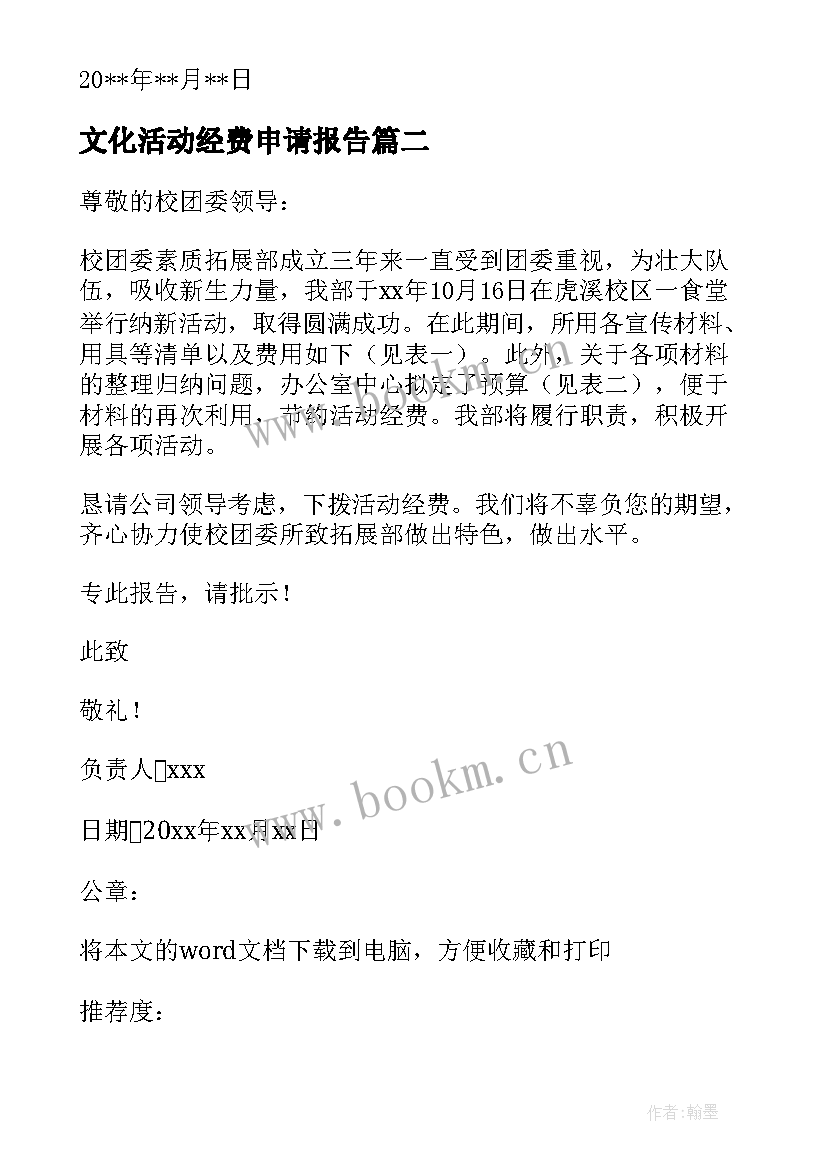 最新文化活动经费申请报告 单位活动经费申请报告(汇总7篇)