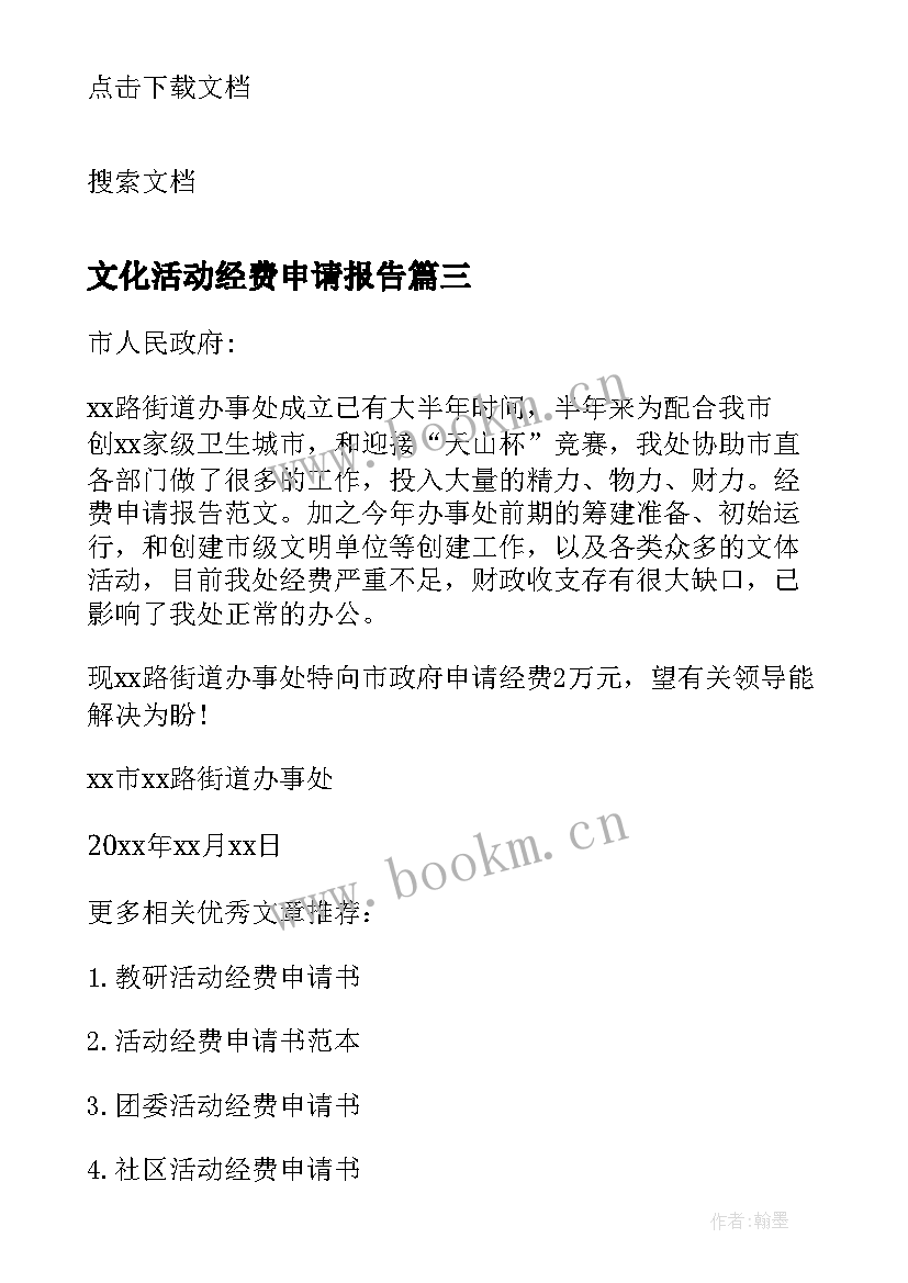 最新文化活动经费申请报告 单位活动经费申请报告(汇总7篇)