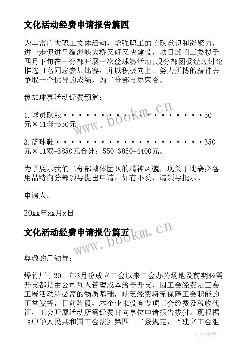 最新文化活动经费申请报告 单位活动经费申请报告(汇总7篇)