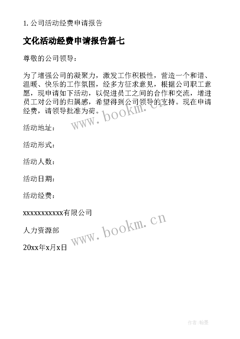 最新文化活动经费申请报告 单位活动经费申请报告(汇总7篇)