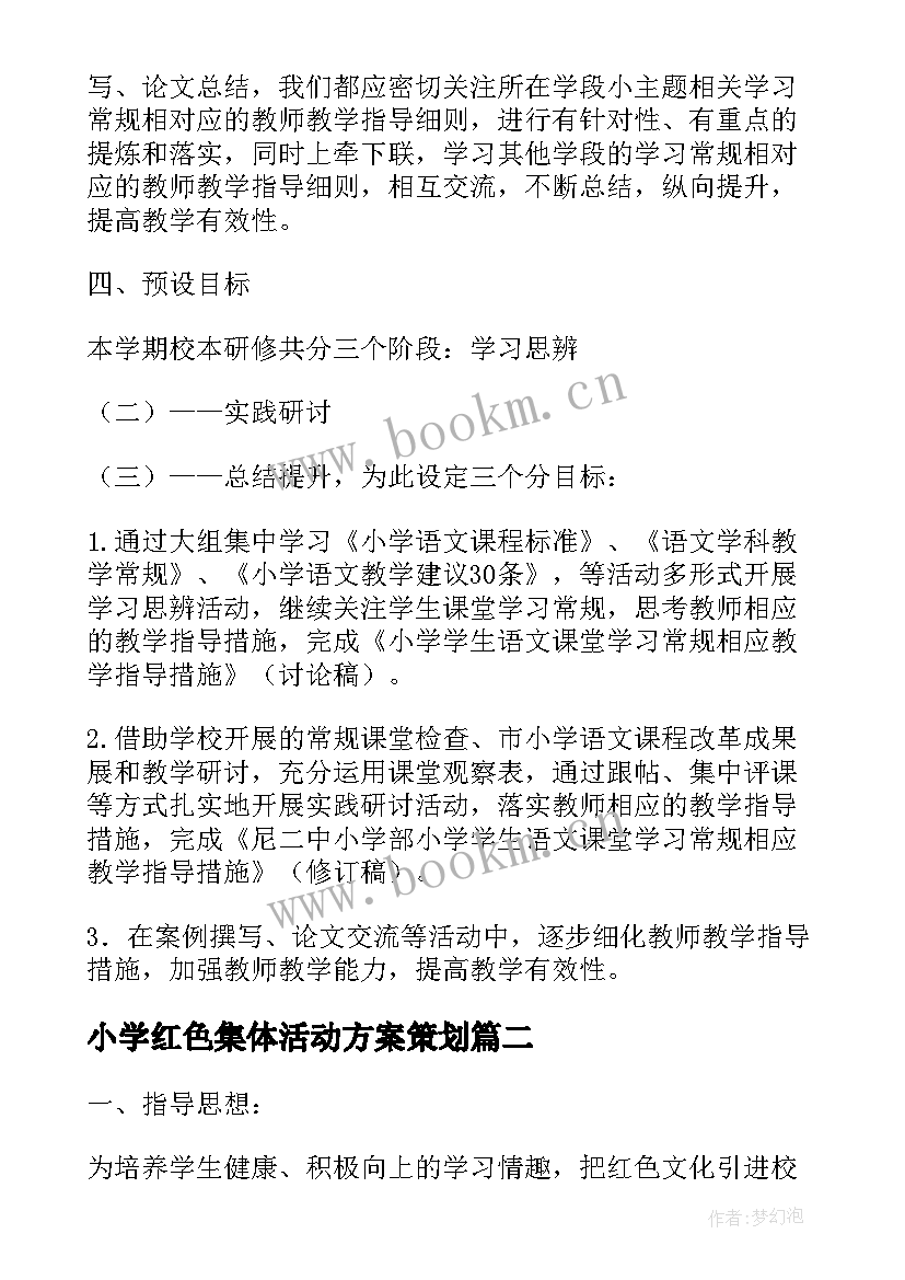 最新小学红色集体活动方案策划(大全5篇)