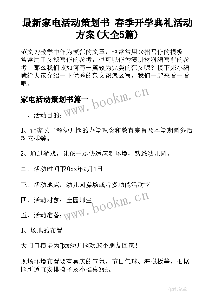 最新家电活动策划书 春季开学典礼活动方案(大全5篇)