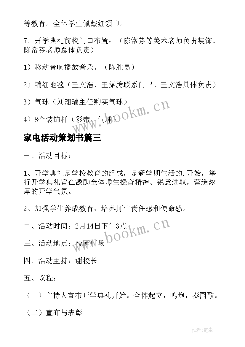 最新家电活动策划书 春季开学典礼活动方案(大全5篇)