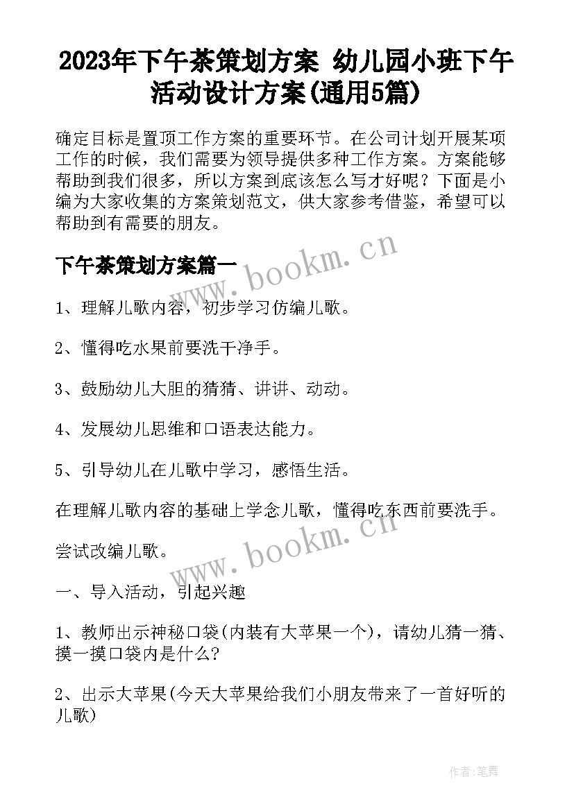 2023年下午茶策划方案 幼儿园小班下午活动设计方案(通用5篇)